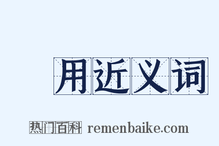 農用近义词是什么意思的图片